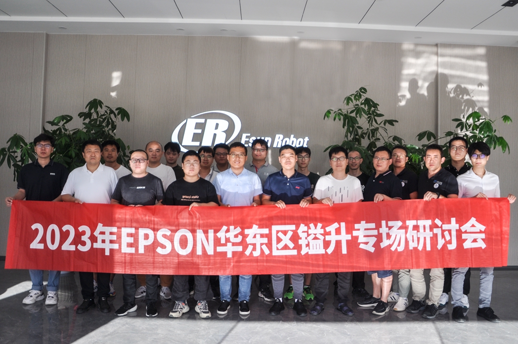 2023年EPSON華東區(qū)鎰升專場研討會圓滿成功！